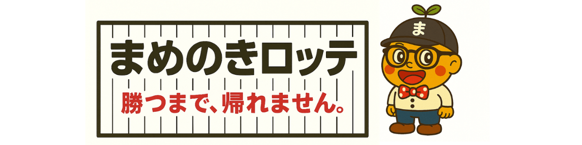 まめのきロッテ - 勝つまで、帰れません。