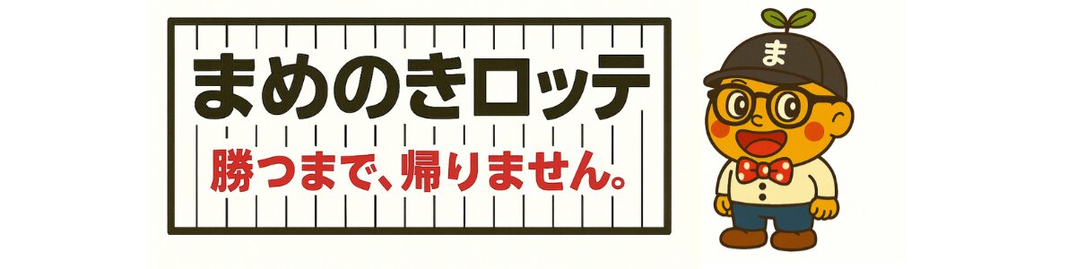 まめのきロッテ - 勝つまで、帰れません。
