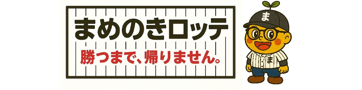 まめのきロッテ - 勝つまで、帰れません。